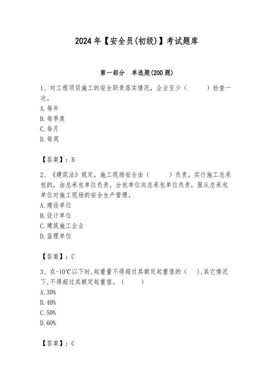 2024年【安全员(初级)】考试题库含答案（精练）_第1页