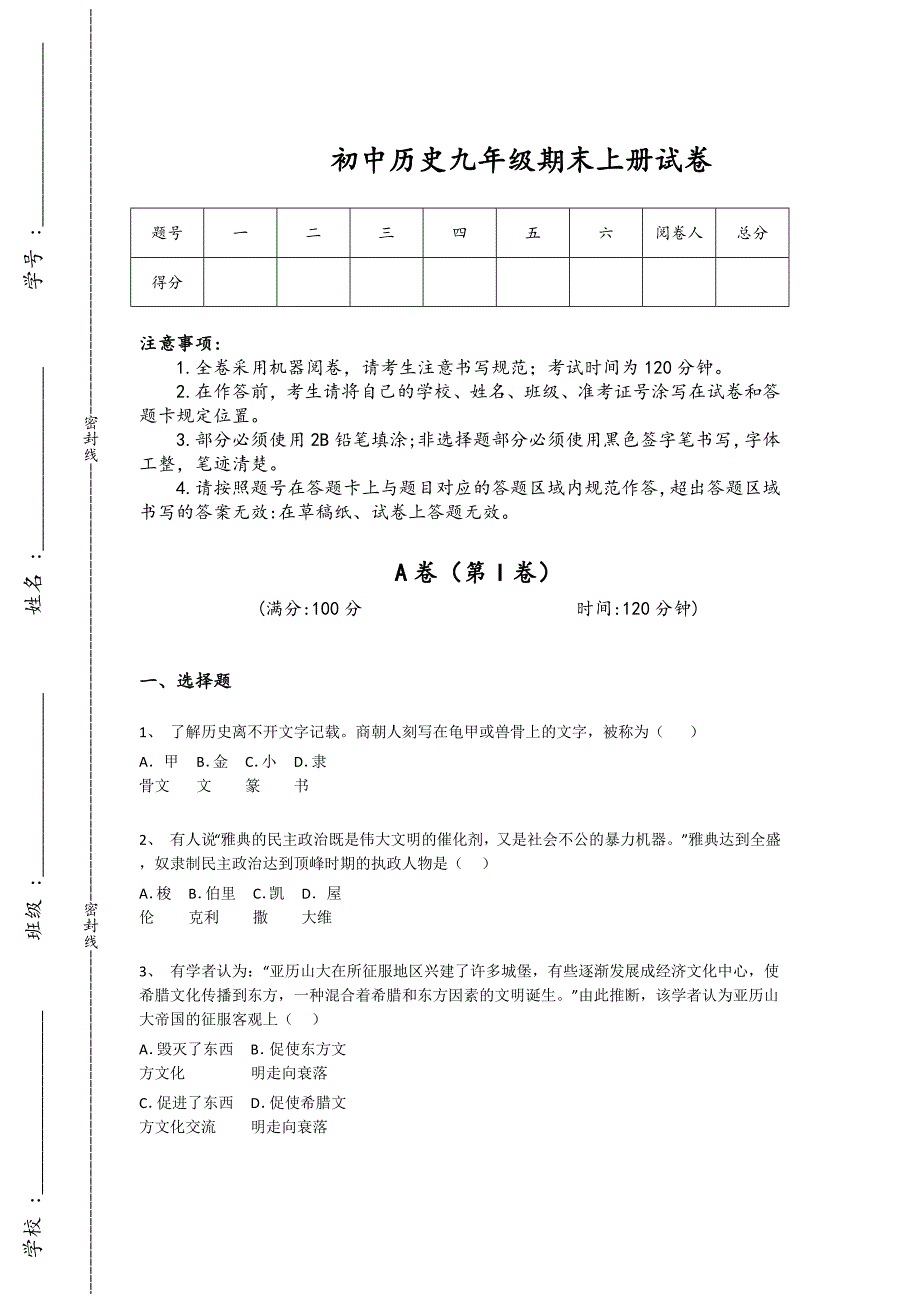 四川省南充市初中历史九年级期末上册深度自测名校真题(详细参考解析）_第1页