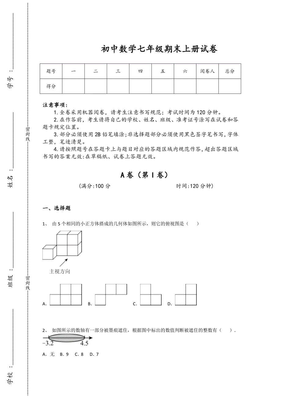 四川省初中数学七年级期末上册高分进阶提升题（附答案）_第1页