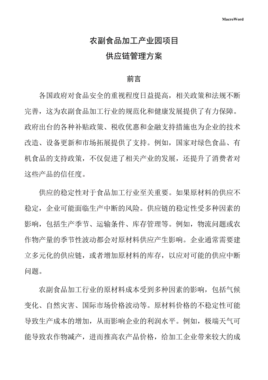 农副食品加工产业园项目供应链管理方案（仅供参考）_第1页