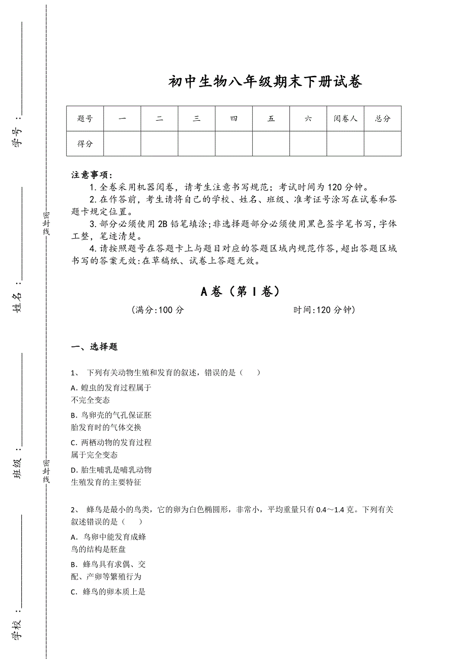 广东省佛山市初中生物八年级期末下册高分通关潜能激发题(详细参考解析）_第1页