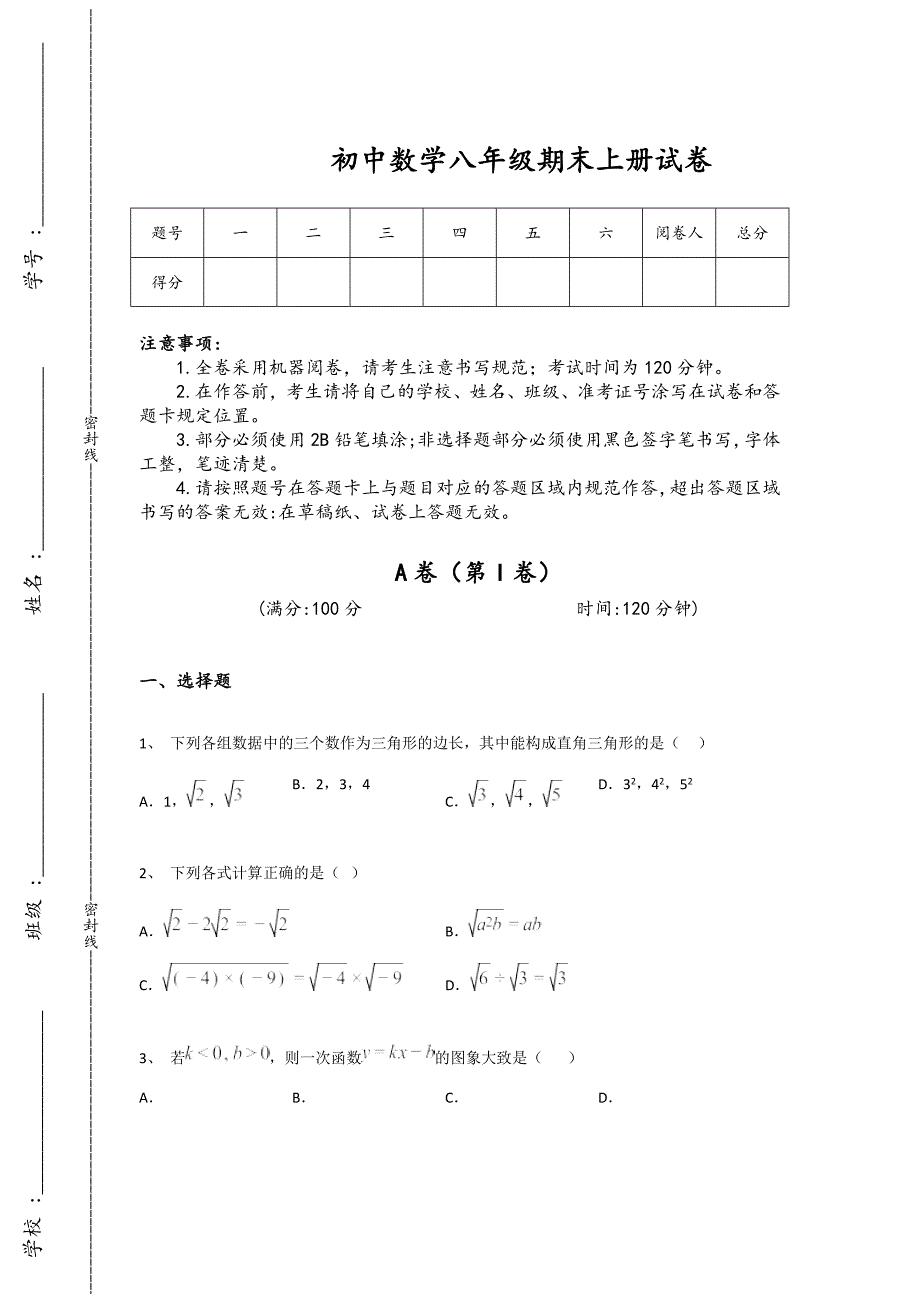 浙江省初中数学八年级期末上册自测黑金考题(附答案)_第1页