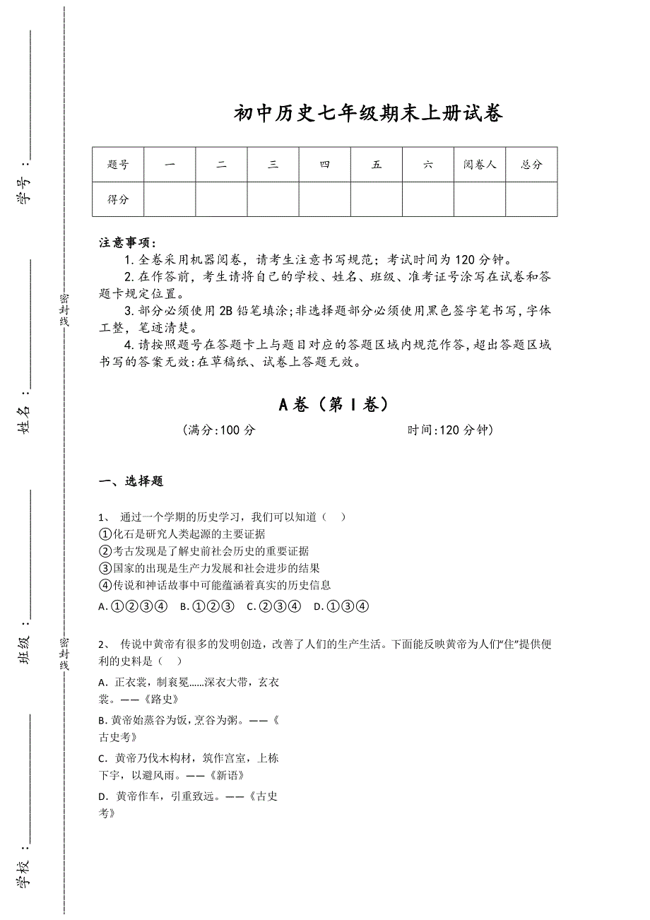 黑龙江省密山市初中历史七年级期末上册自测专项攻坚题(附答案）_第1页