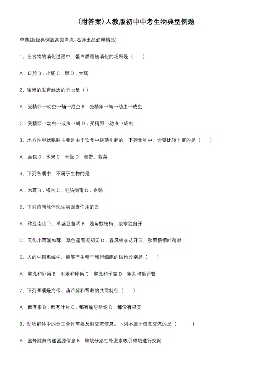 人教版初中中考生物典型例题_第1页