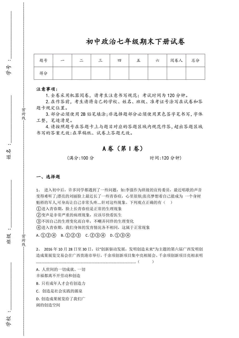 山东省邹城市初中政治七年级期末下册评估快速提分题（附答案）_第1页