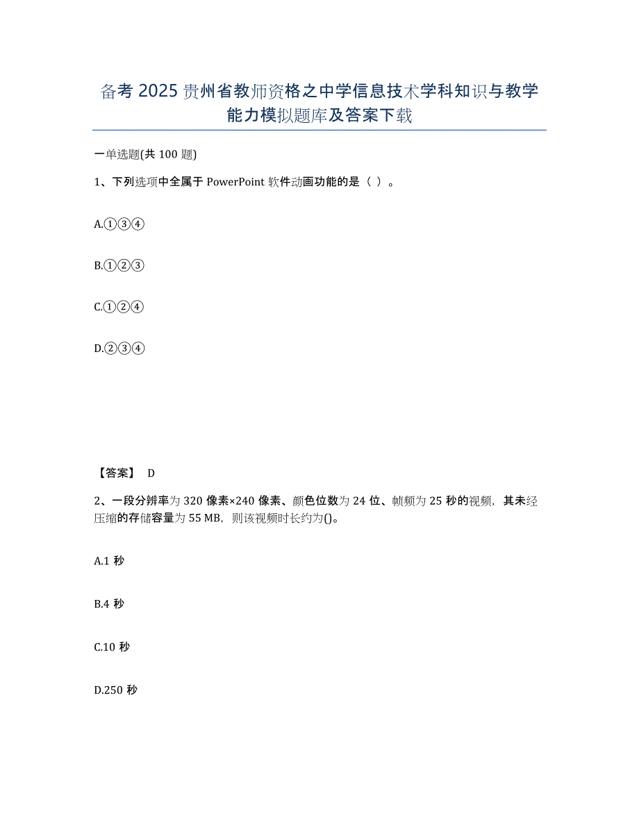 备考2025贵州省教师资格之中学信息技术学科知识与教学能力模拟题库及答案_第1页