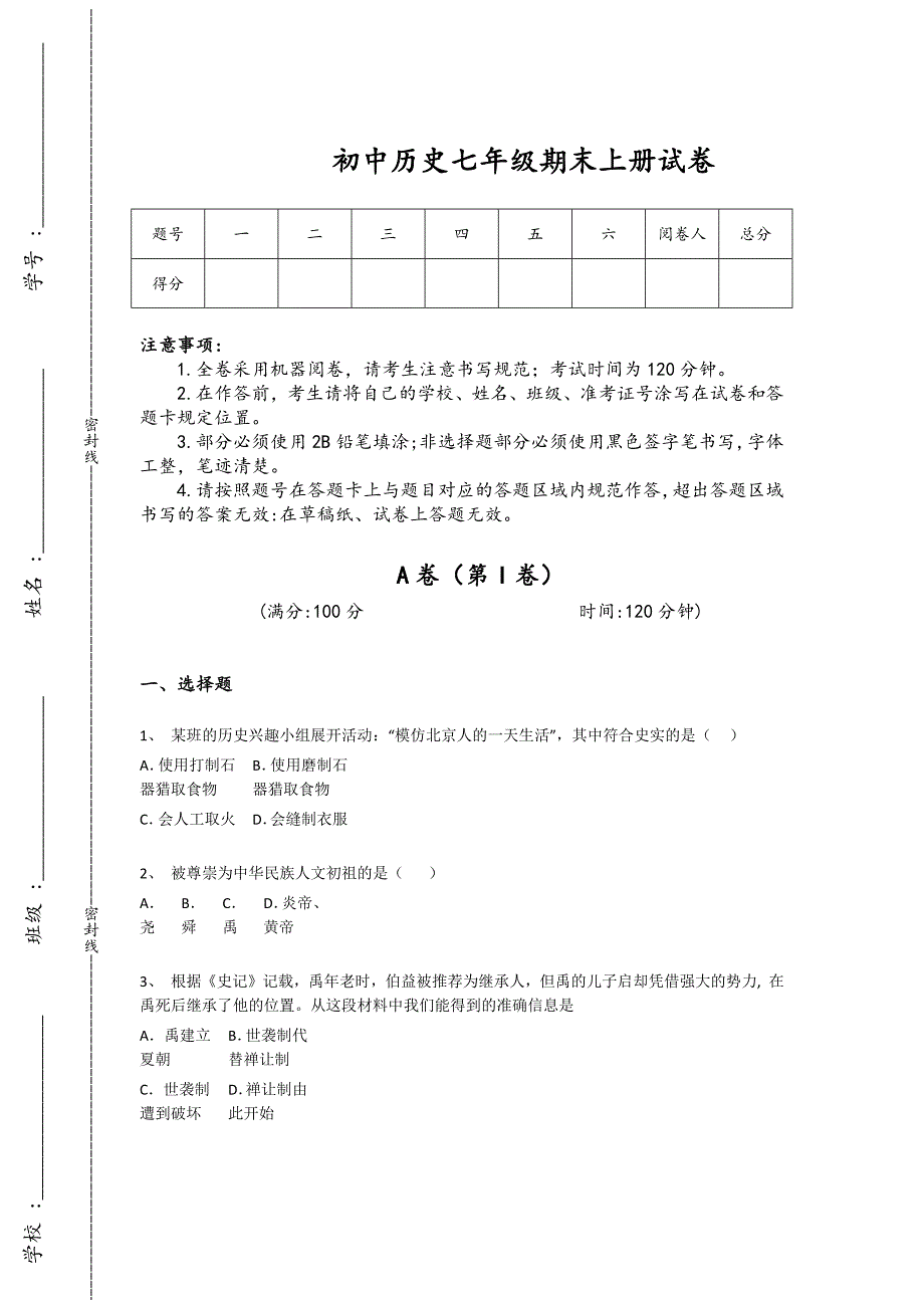 安徽省宣城市初中历史七年级期末上册高分热门考点卷(附答案）_第1页