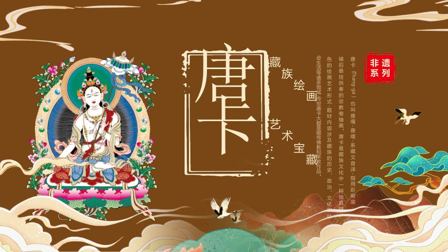 非遗系列培训课件：藏族唐卡_第1页