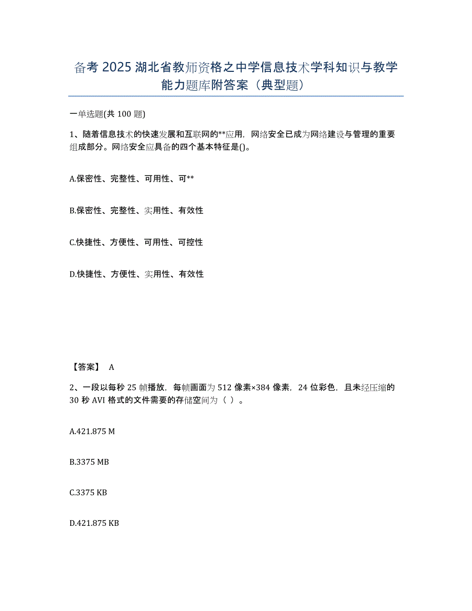 备考2025湖北省教师资格之中学信息技术学科知识与教学能力题库附答案（典型题）_第1页