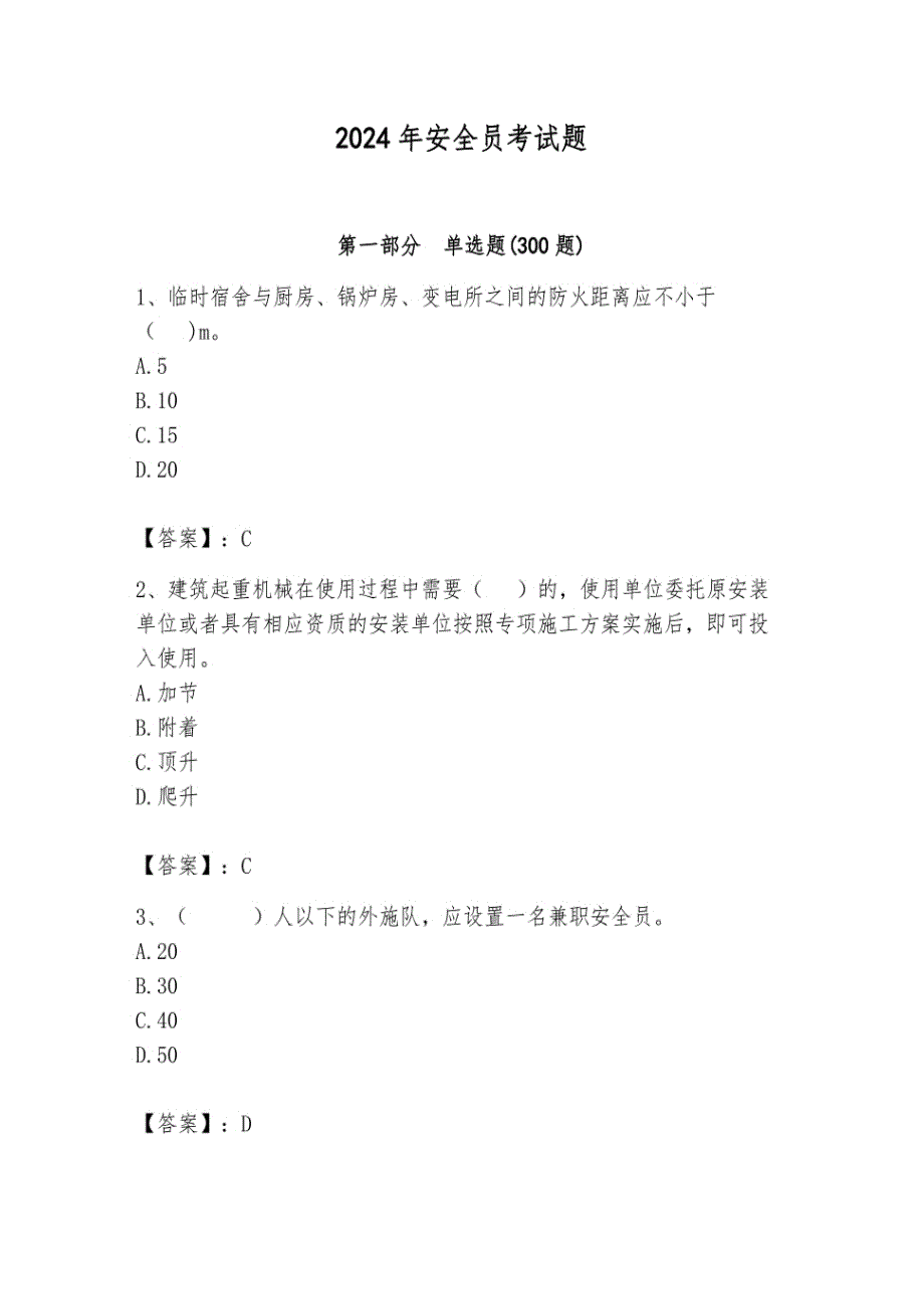 2024年安全员考试题含答案_第1页