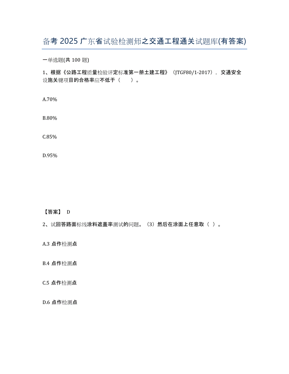 备考2025广东省试验检测师之交通工程通关试题库(有答案)_第1页