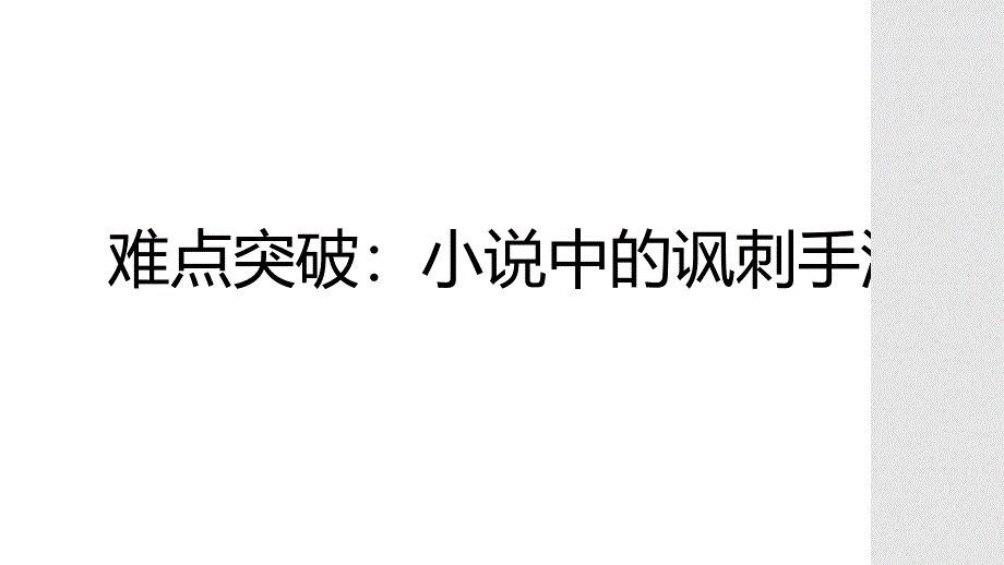 2025届高考语文复习：《小说中的讽刺手法》课件_第1页