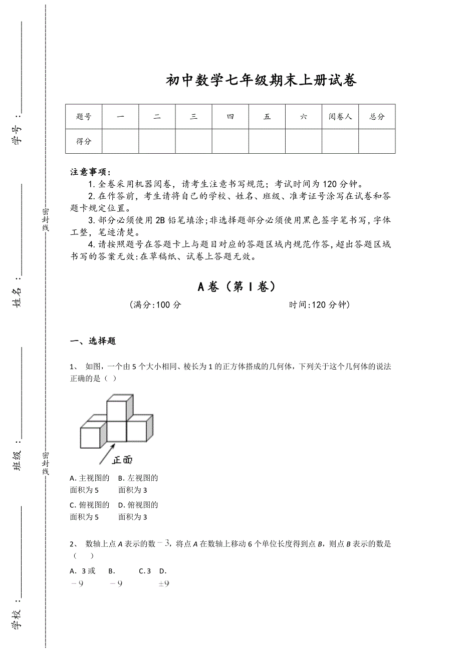 福建省石狮市初中数学七年级期末上册自测培优拓展题(附答案）_第1页