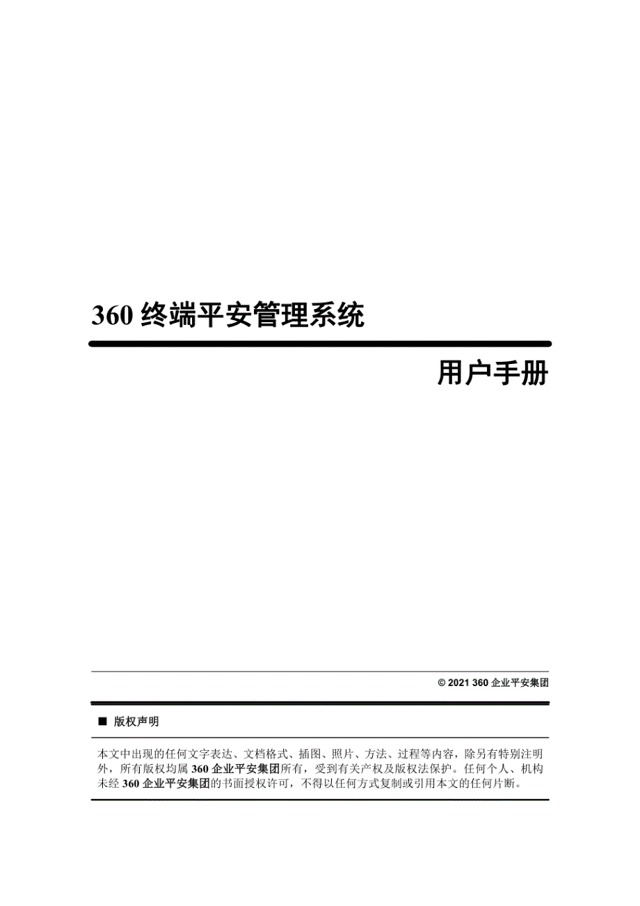 360终端安全管理系统用户手册_第1页