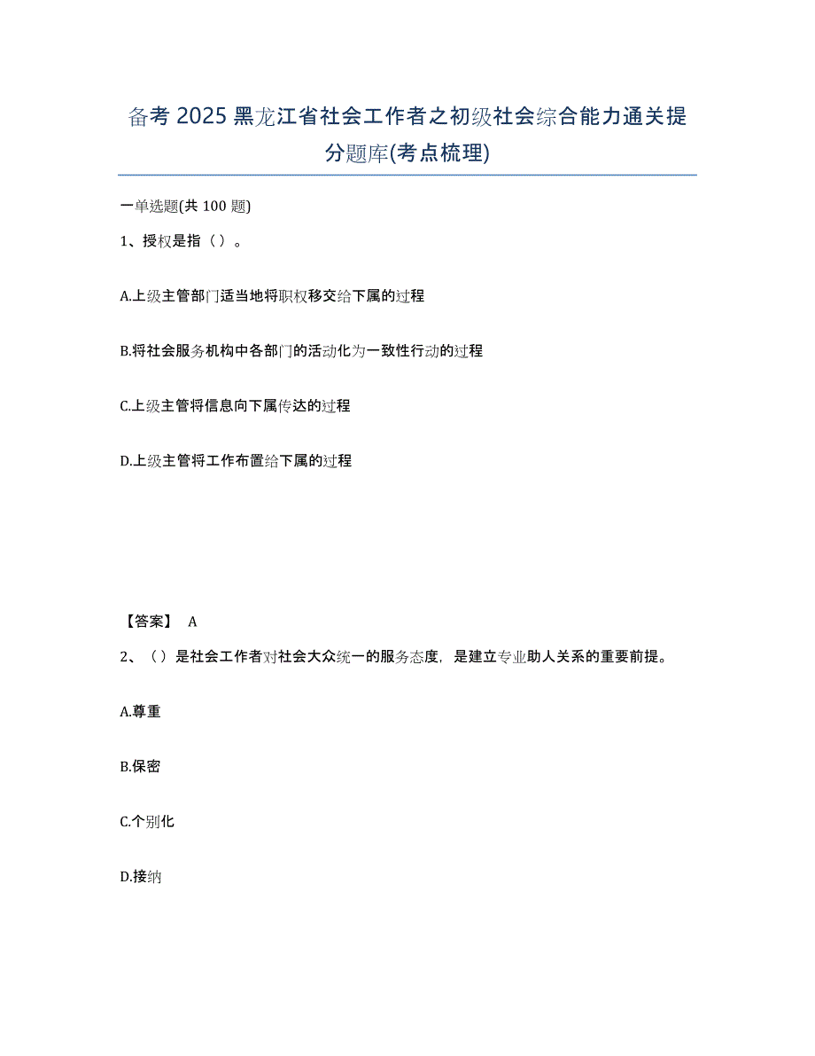 备考2025黑龙江省社会工作者之初级社会综合能力通关提分题库(考点梳理)_第1页
