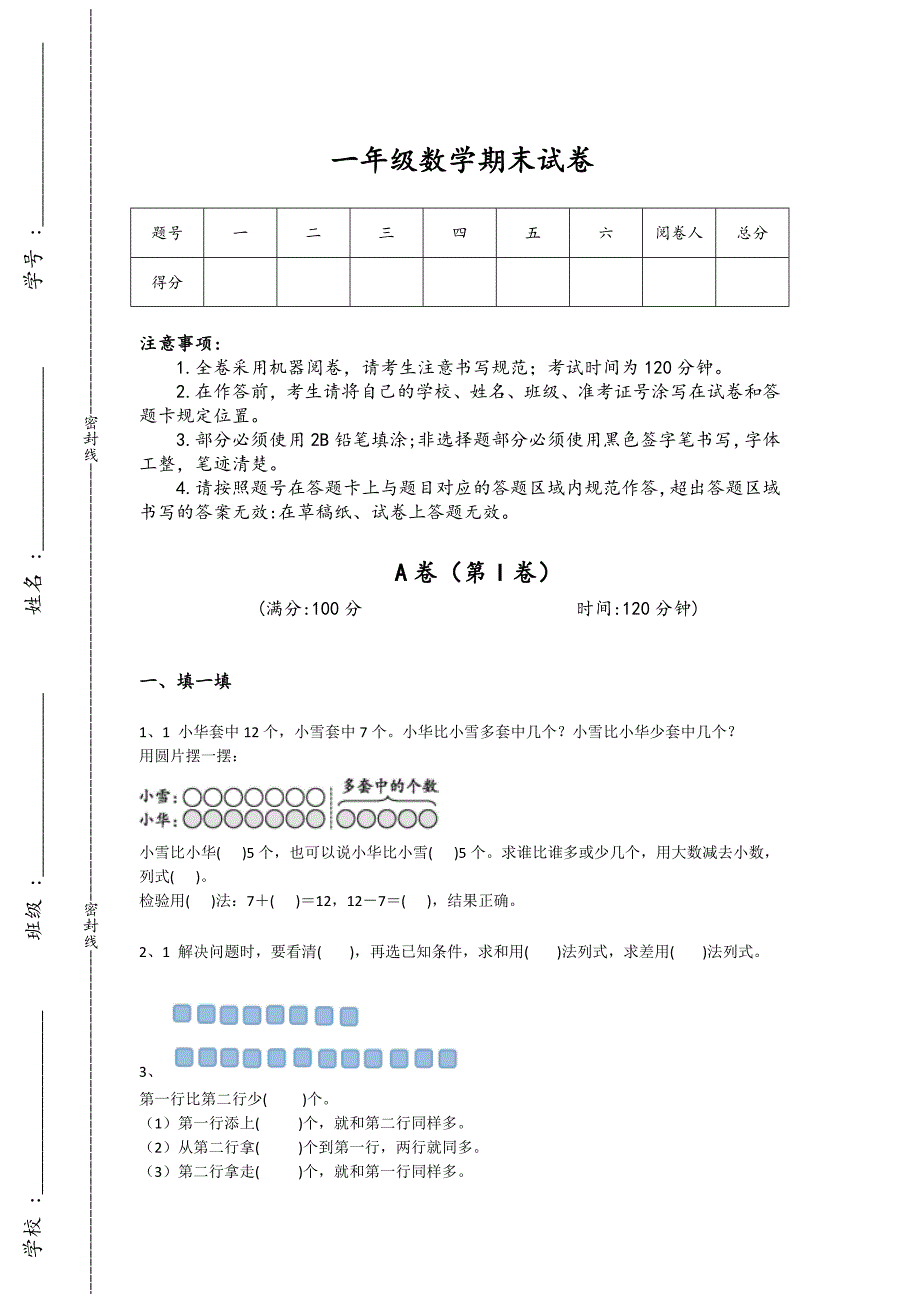 广东省深圳市一年级数学期末自测热门考点卷（详细参考解析）详细答案和解析_第1页