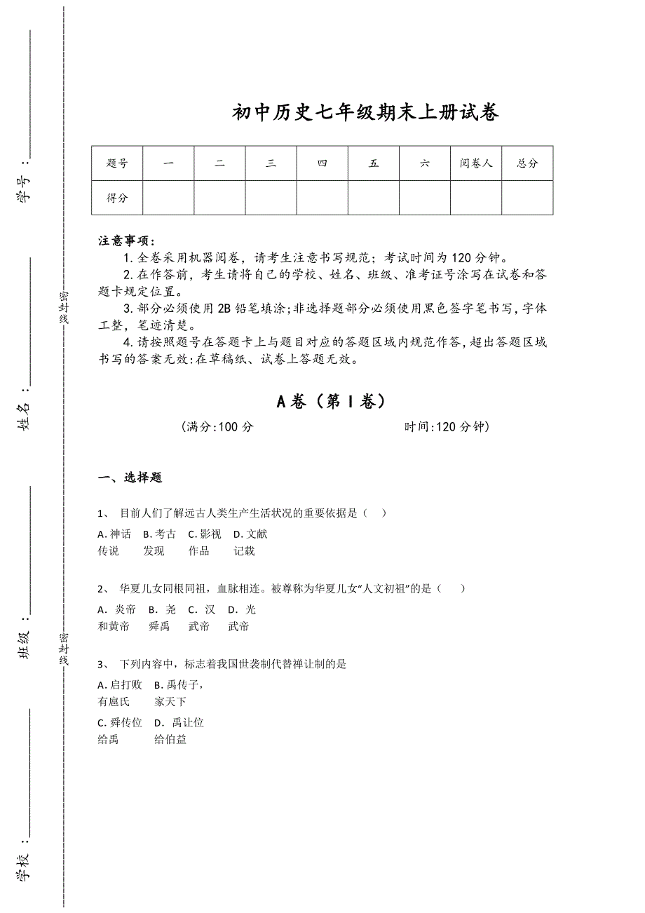 甘肃省酒泉市初中历史七年级期末上册高分快速提分题（附答案）_第1页