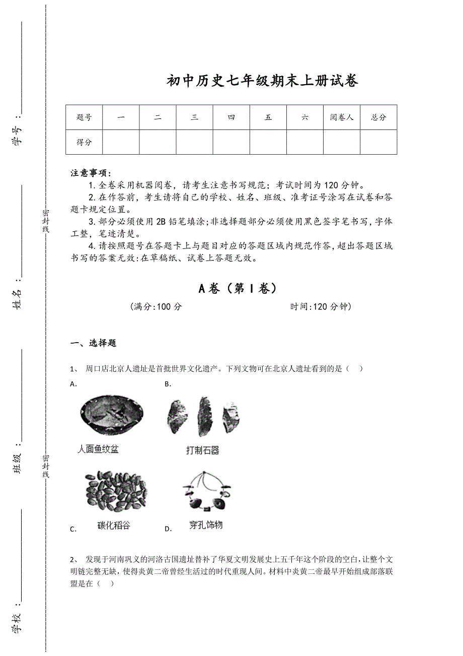 甘肃省兰州市初中历史七年级期末上册评估核心强化题（附答案）_第1页