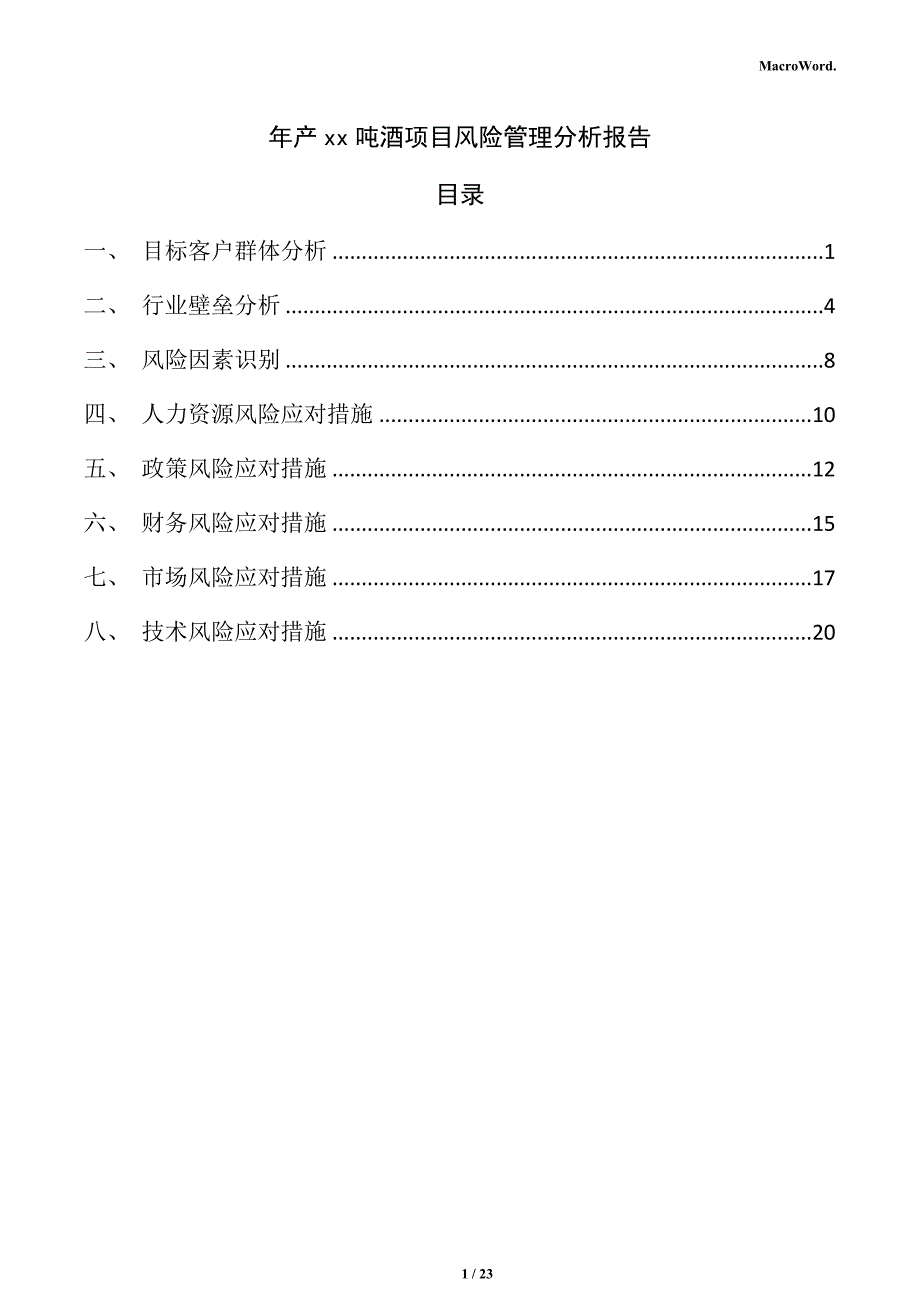 年产xx吨酒项目风险管理分析报告（仅供参考）_第1页