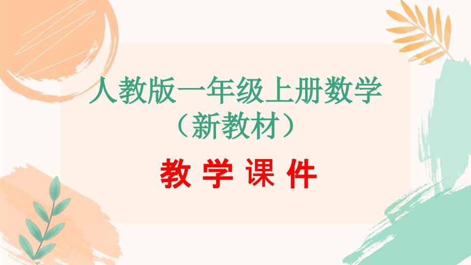 人教版一年级上册数学第四单元《11~20的认识（1）》教学课件（新教材）_第1页