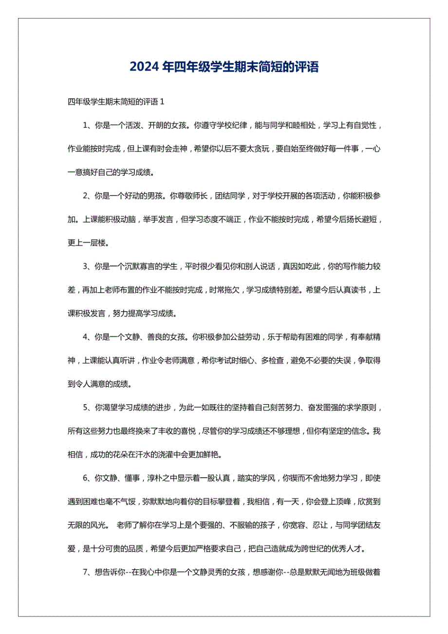 2024年四年级学生期末简短的评语_第1页