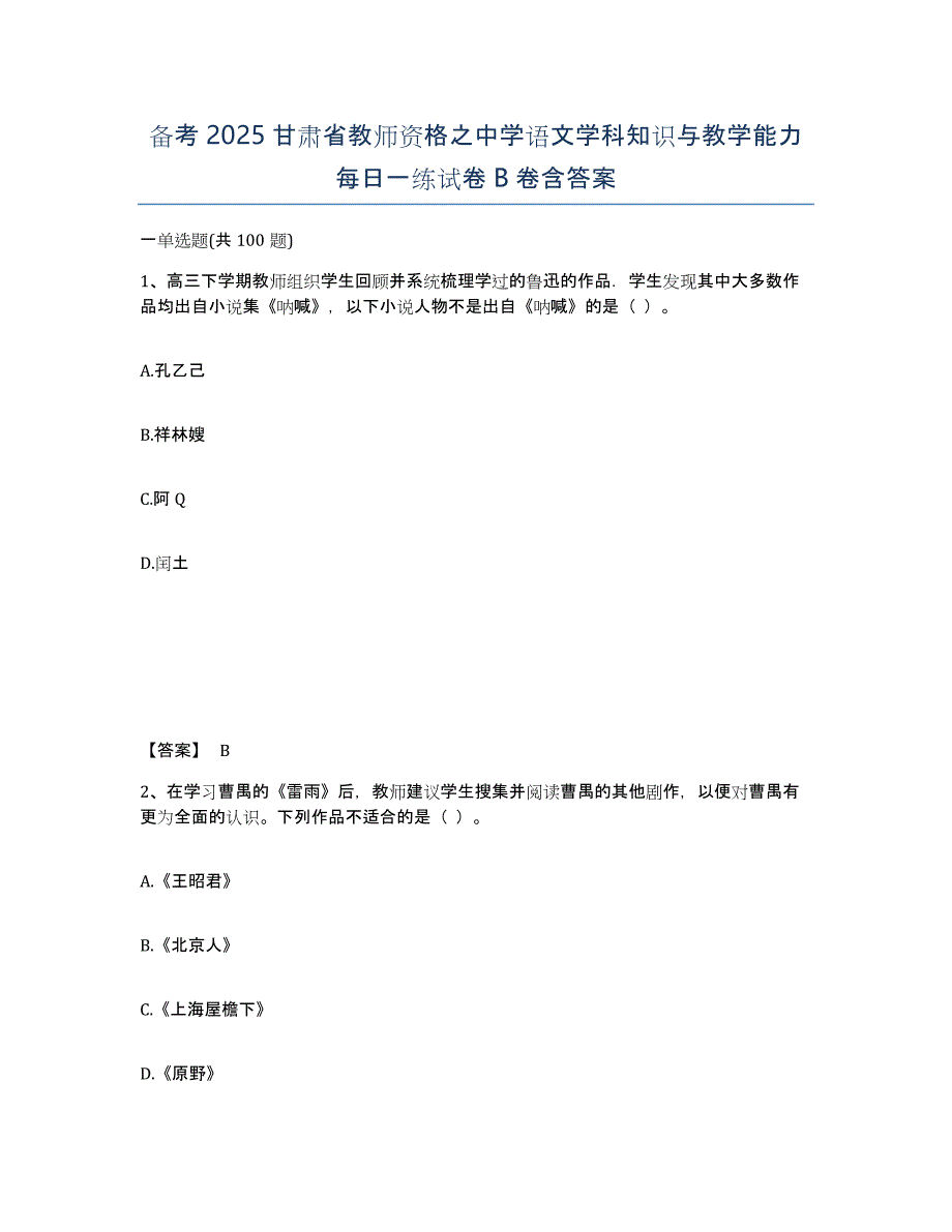备考2025甘肃省教师资格之中学语文学科知识与教学能力每日一练试卷B卷含答案_第1页