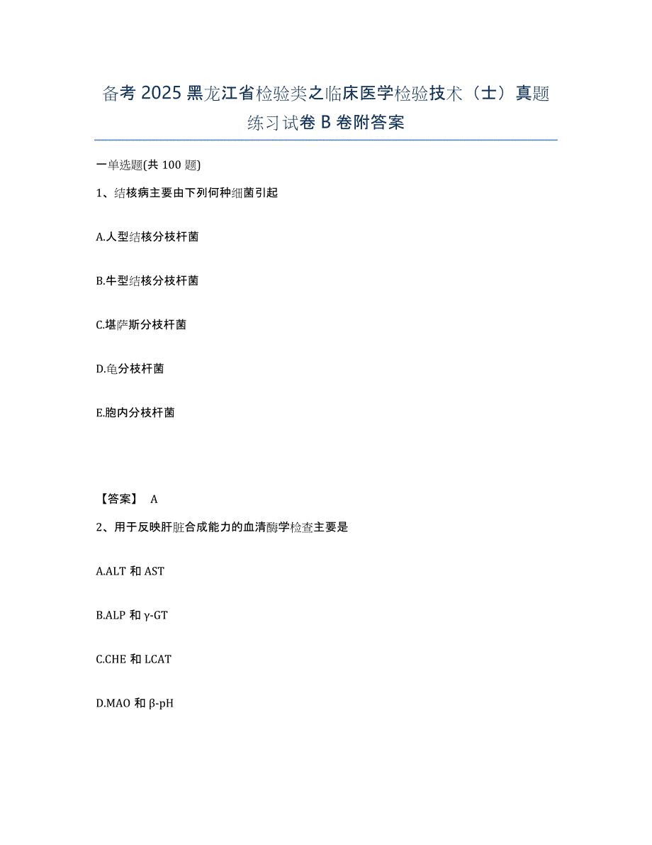 备考2025黑龙江省检验类之临床医学检验技术（士）真题练习试卷B卷附答案_第1页