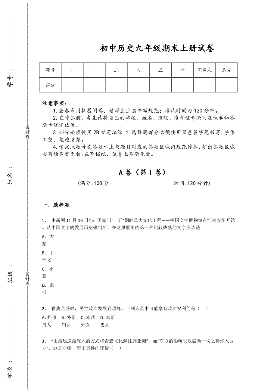 山东省初中历史九年级期末上册高分通关黑金提分题(详细参考解析）_第1页