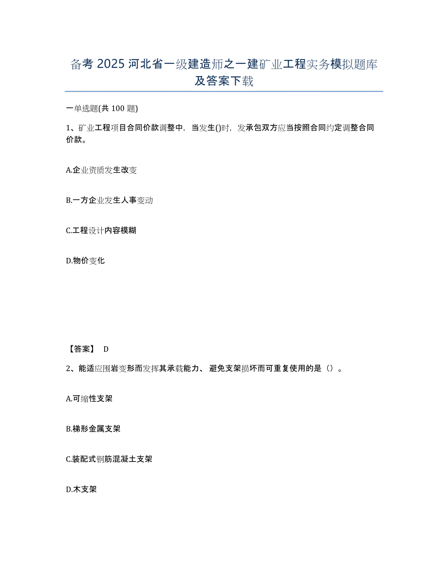 备考2025河北省一级建造师之一建矿业工程实务模拟题库及答案_第1页