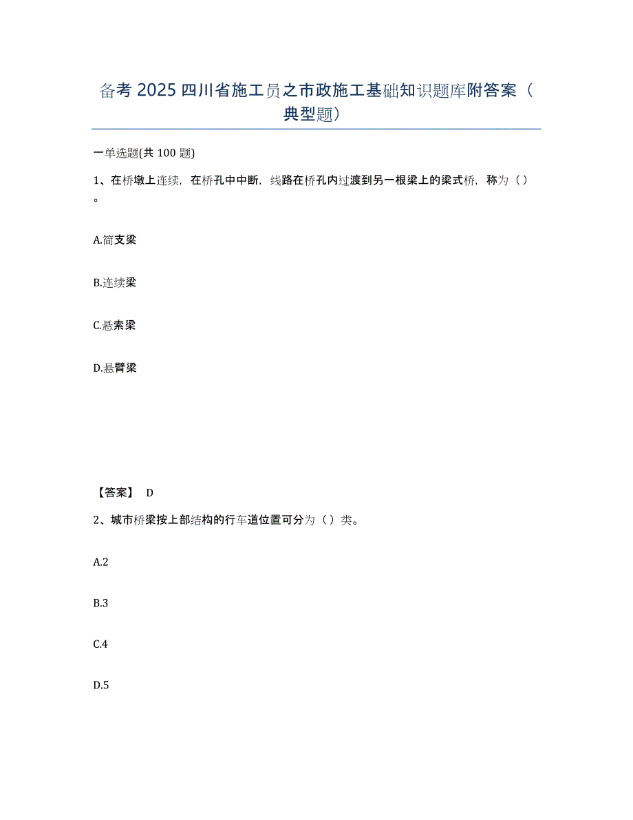 备考2025四川省施工员之市政施工基础知识题库附答案（典型题）_第1页