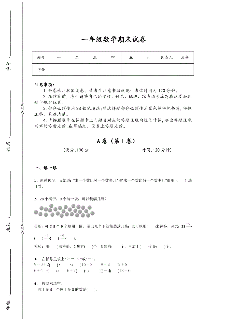 湖南省郴州市一年级数学期末自测专项特训题(详细参考解析）详细答案和解析_第1页