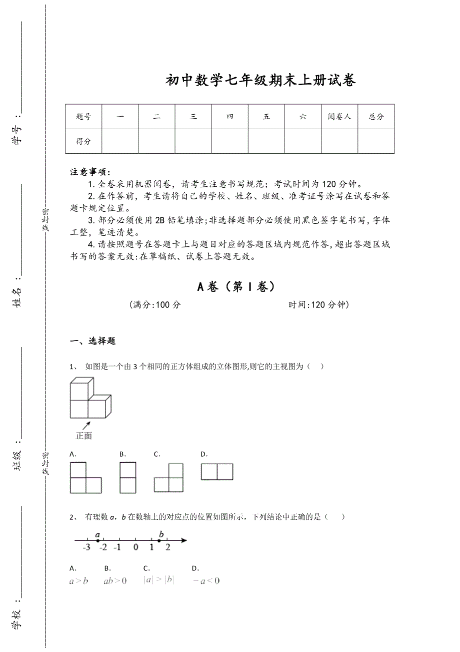 吉林省延吉市初中数学七年级期末上册提升重点试题（附答案)_第1页
