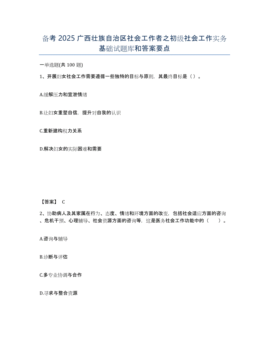 备考2025广西壮族自治区社会工作者之初级社会工作实务基础试题库和答案要点_第1页