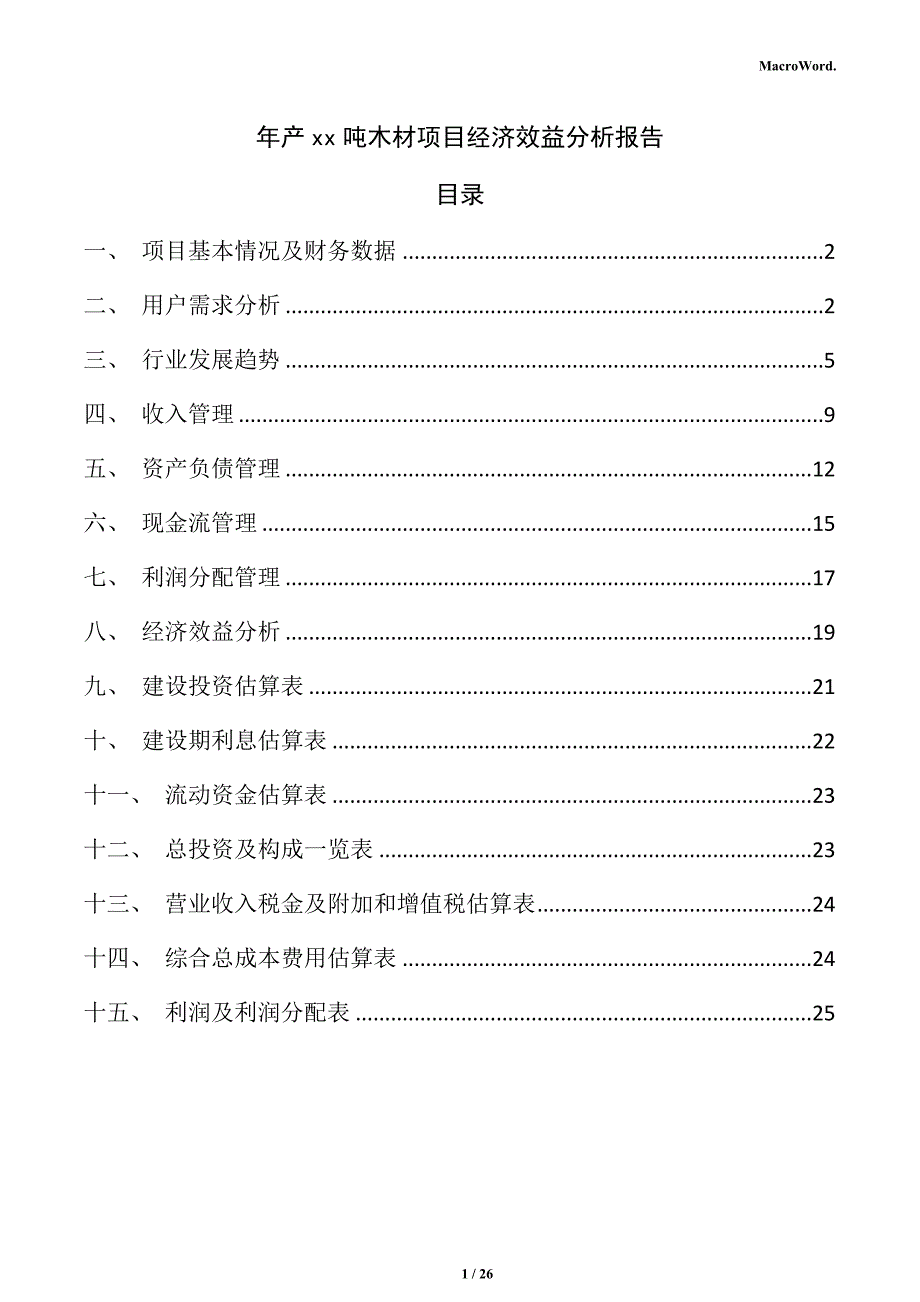 年产xx吨木材项目经济效益分析报告（仅供参考）_第1页