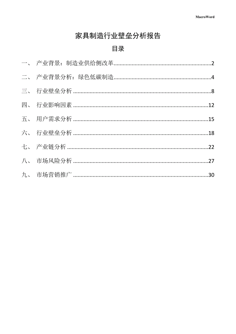 家具制造行业壁垒分析报告_第1页