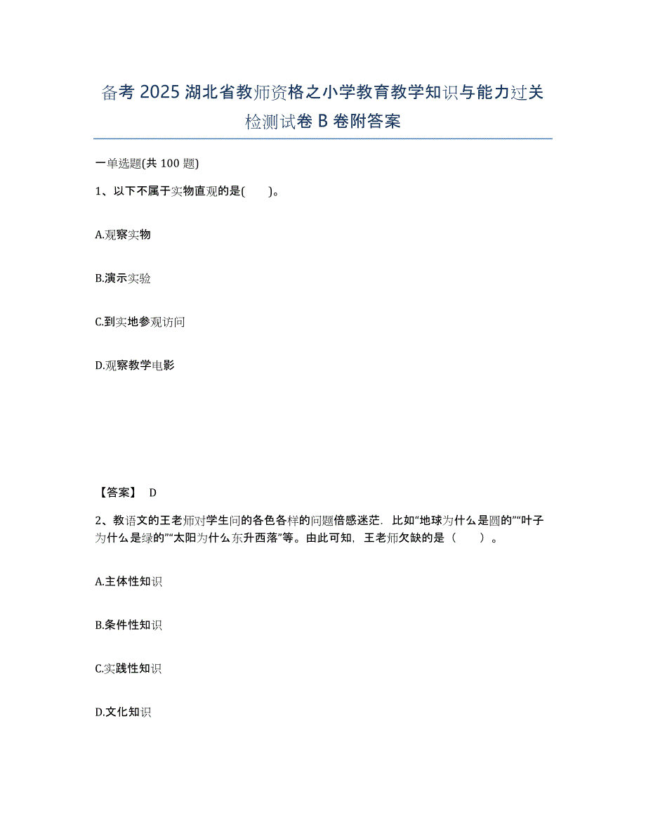 备考2025湖北省教师资格之小学教育教学知识与能力过关检测试卷B卷附答案_第1页