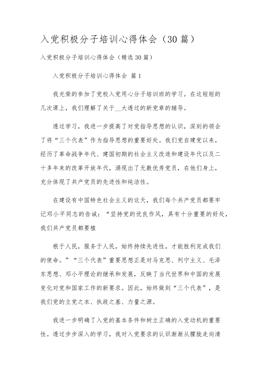 入党积极分子培训心得体会（30篇）_第1页