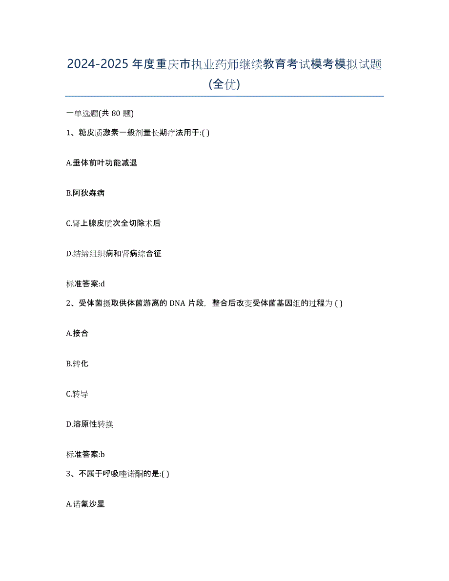2024-2025年度重庆市执业药师继续教育考试模考模拟试题(全优)_第1页