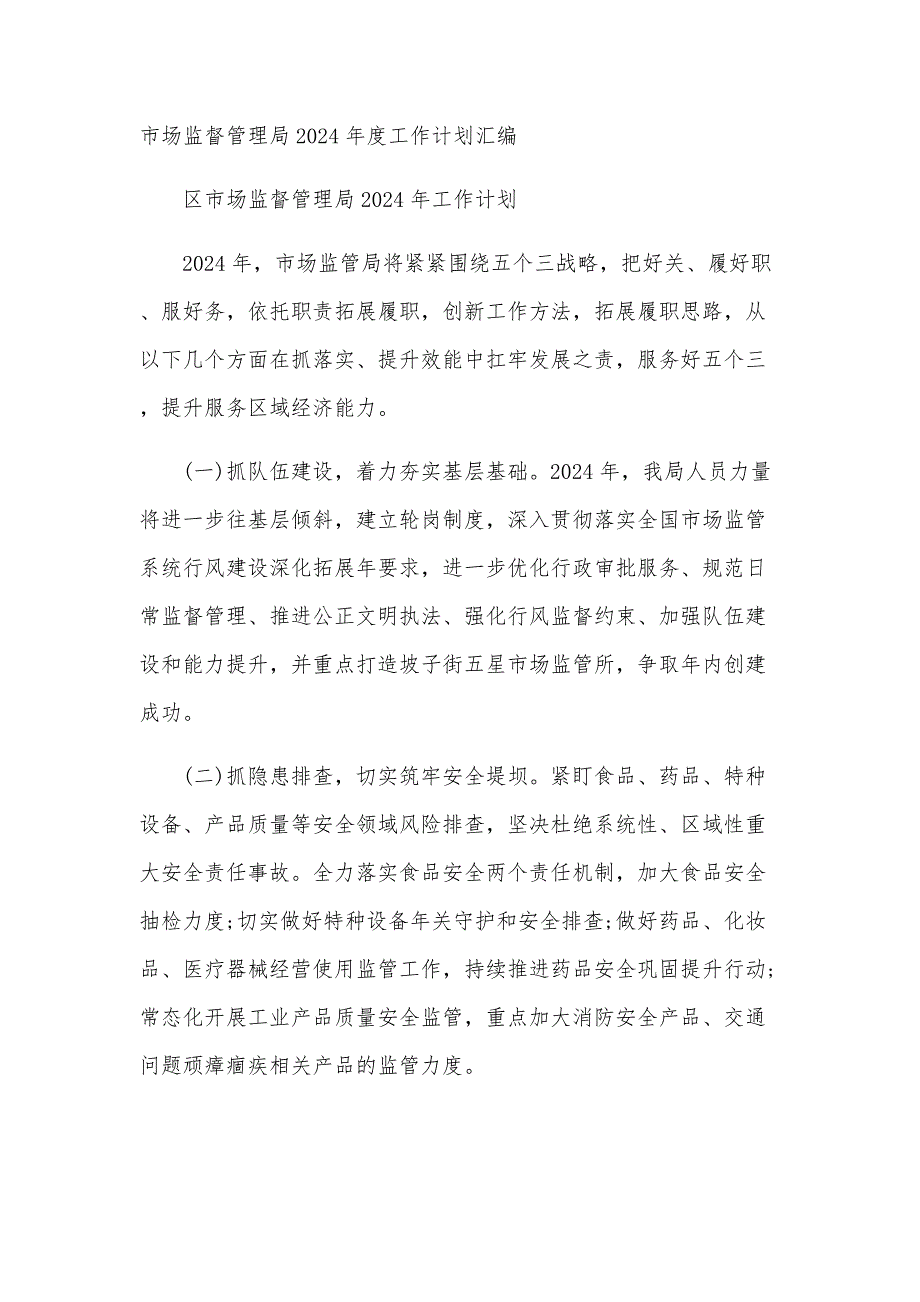 市场监督管理局2024年度工作计划汇编_第1页