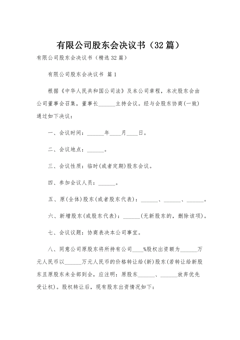 有限公司股东会决议书（32篇）_第1页