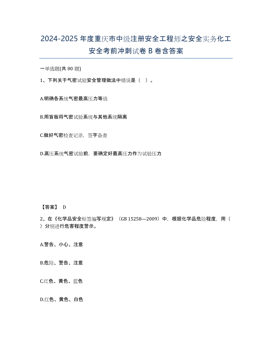 2024-2025年度重庆市中级注册安全工程师之安全实务化工安全考前冲刺试卷B卷含答案_第1页