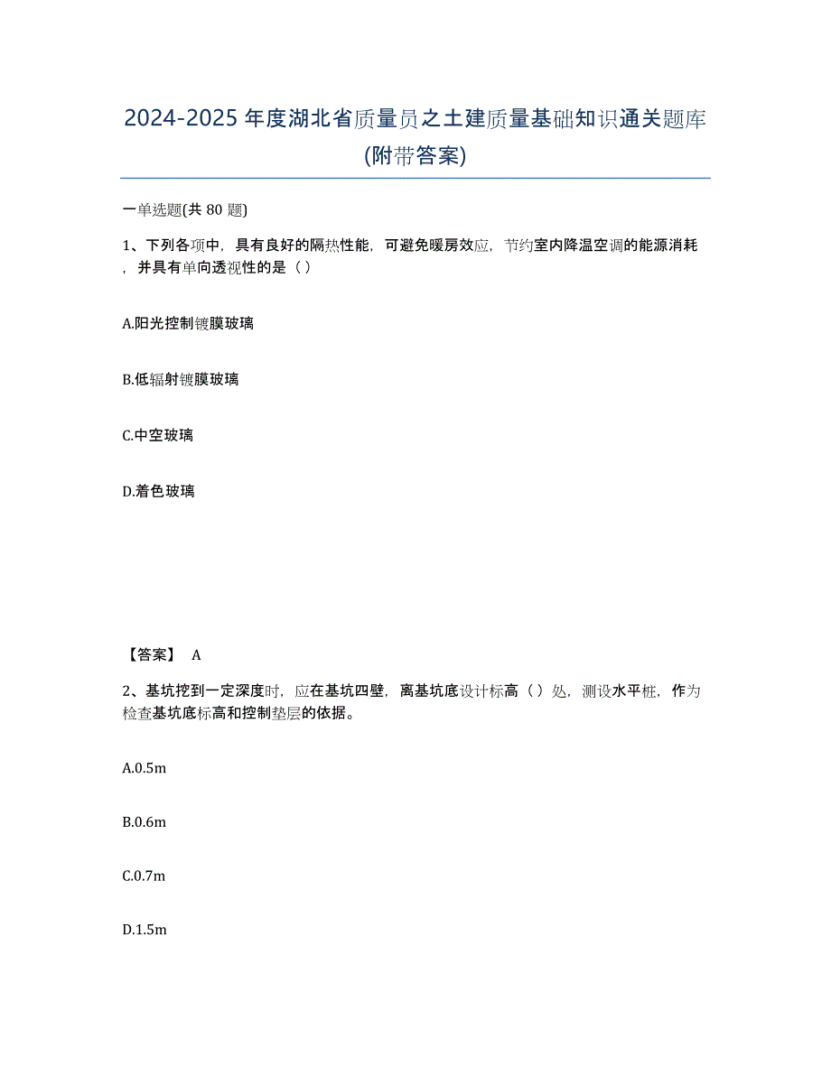 2024-2025年度湖北省质量员之土建质量基础知识通关题库(附带答案)_第1页