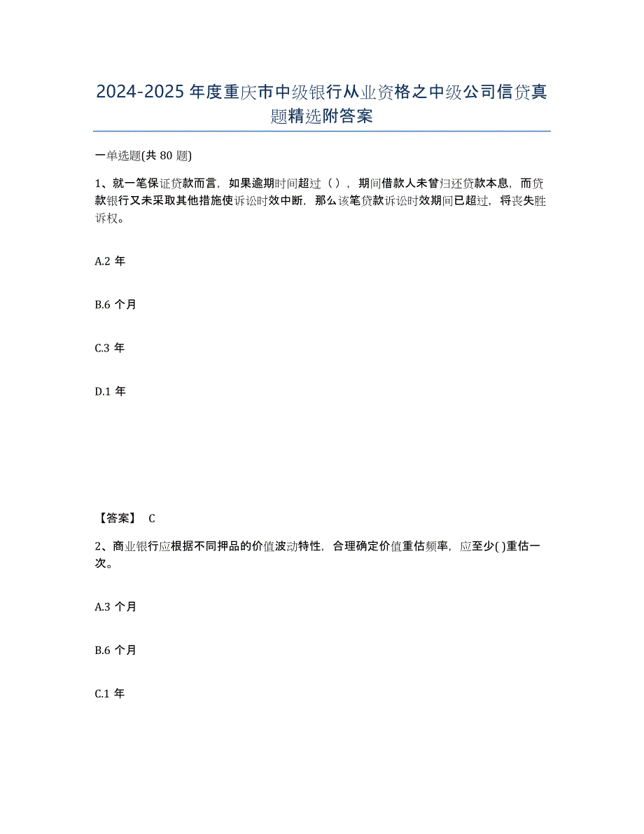 2024-2025年度重庆市中级银行从业资格之中级公司信贷真题附答案_第1页