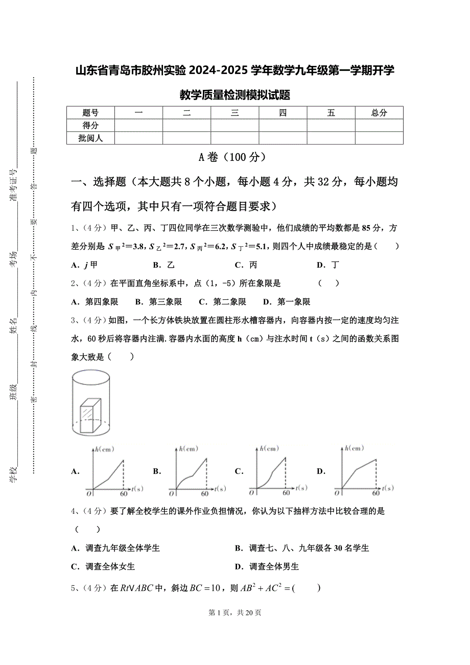 山东省青岛市胶州实验2024-2025学年数学九年级第一学期开学教学质量检测模拟试题【含答案】_第1页