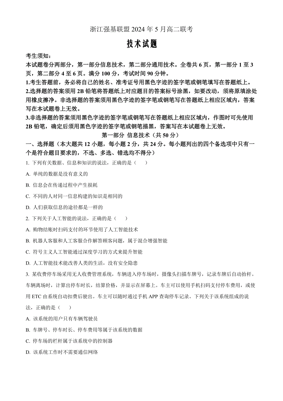 浙江省强基联盟2023-2024学年高二下学期5月联考技术高中信息技术Word版无答案_第1页