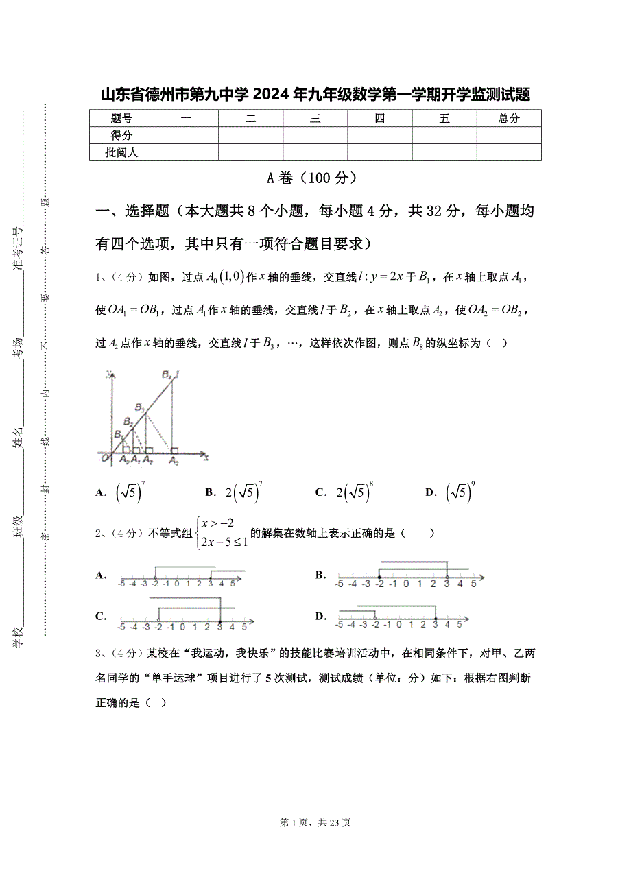 山东省德州市第九中学2024年九年级数学第一学期开学监测试题【含答案】_第1页