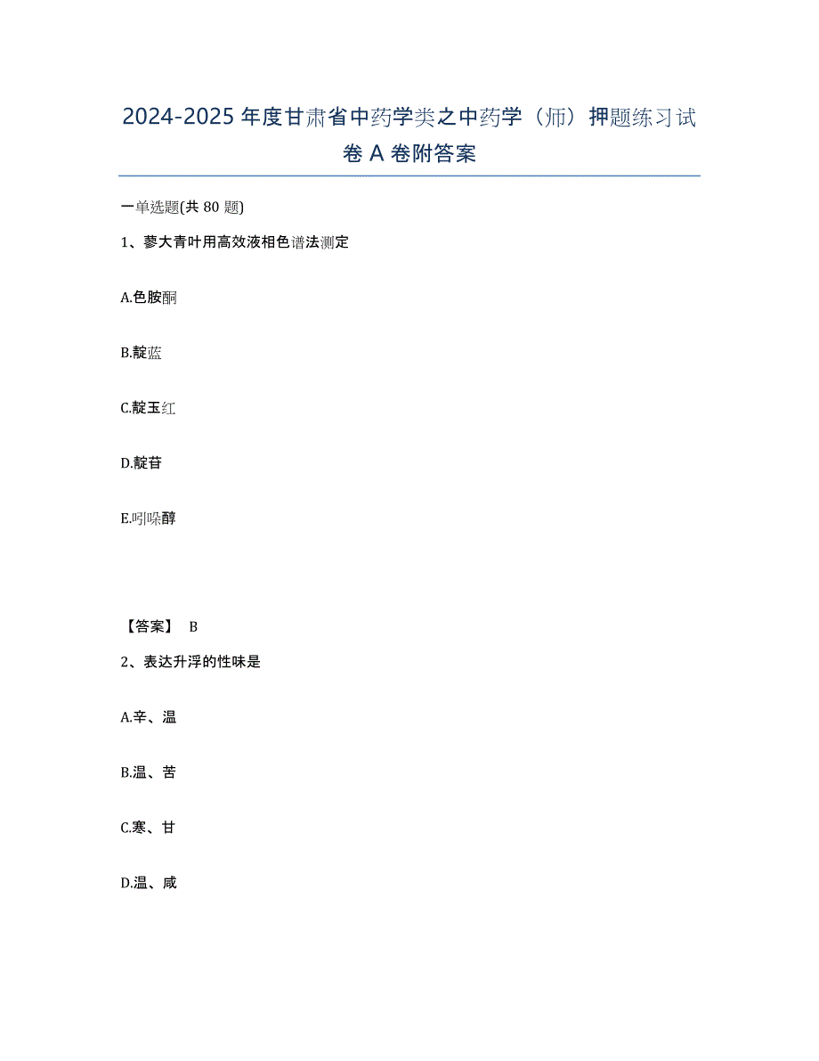 2024-2025年度甘肃省中药学类之中药学（师）押题练习试卷A卷附答案_第1页