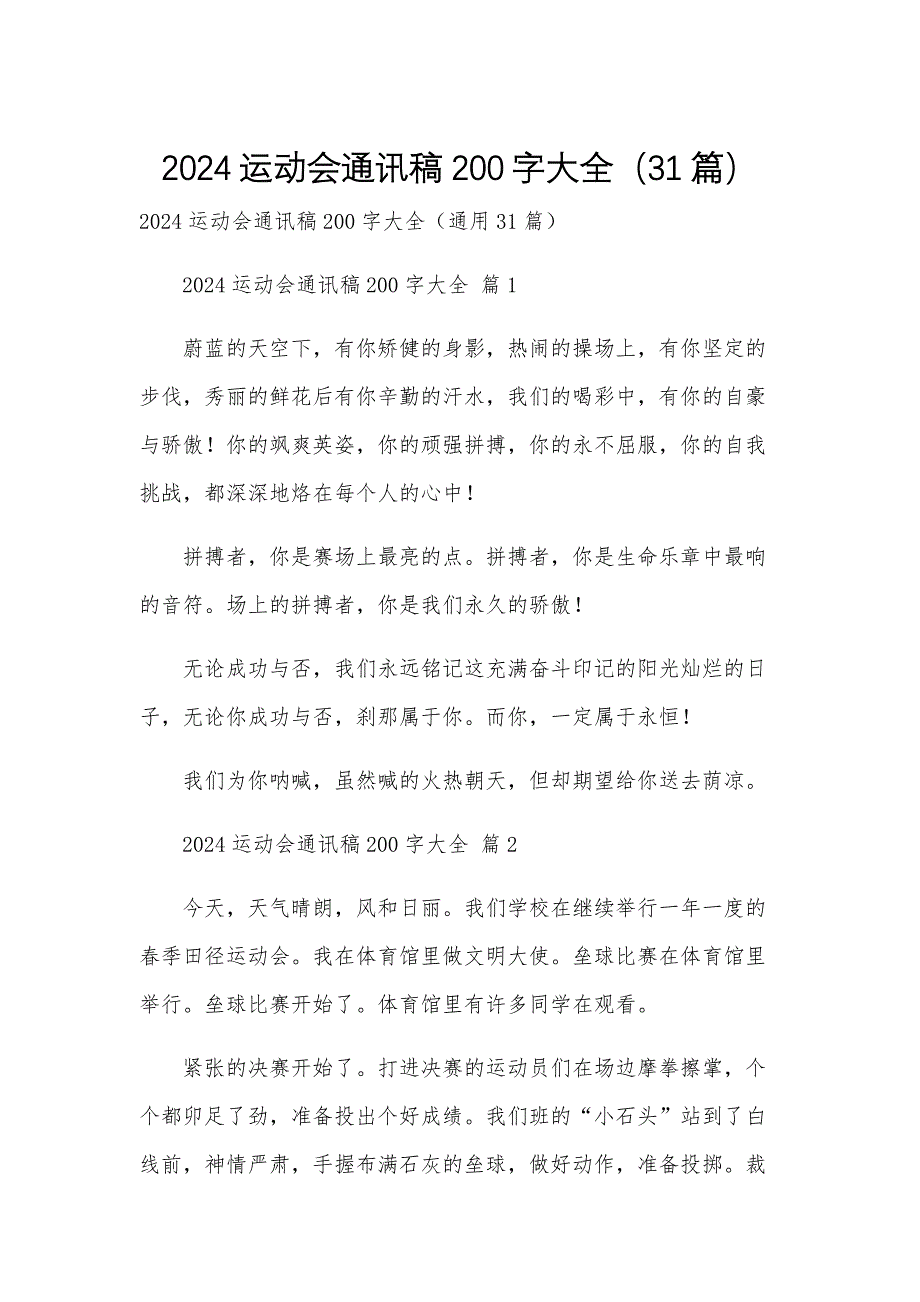 2024运动会通讯稿200字大全（31篇）_第1页