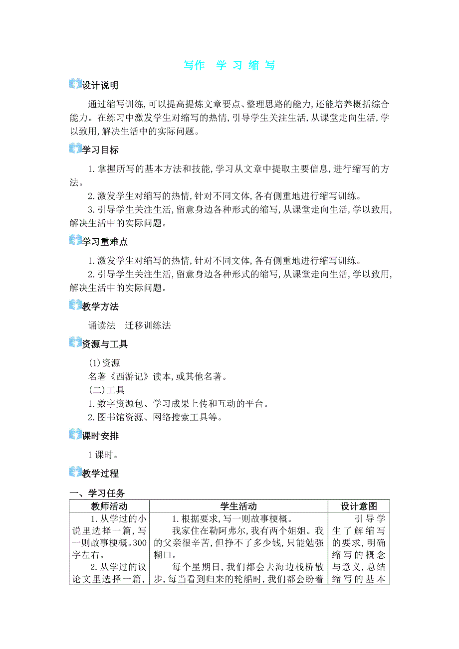 2024年部编版九年级语文上册教学设计第四单元 写作 学习缩写_第1页