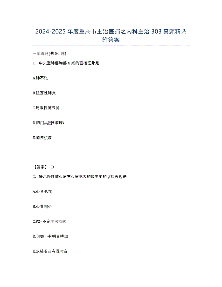 2024-2025年度重庆市主治医师之内科主治303真题附答案_第1页